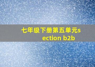 七年级下册第五单元section b2b